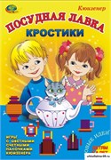 Альбом "Кростики"- посудная лавка КВ_2