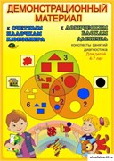 Методическое пособие "Демонстрационный материал к Блокам Дьенеша и Палочкам Кюизенера" КВ_7
