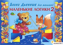 Альбом "Маленькие логики-2" КВ_13