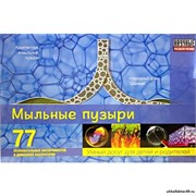 Набор Мыльные пузыри (77 экспериментов) НР00007_1