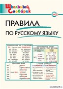 Правила по русскому языку. Начальная школа 55598567