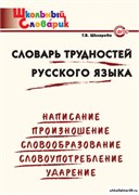 Словарь трудностей русского языка. Начальная школа 55598576
