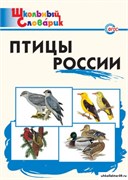 Птицы России. Начальная школа 55598569