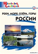Реки, моря, озёра, горы России: Начальная школа 55598572