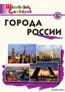 Города России. Начальная школа 55598557