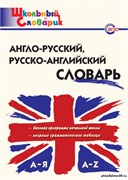 Англо-русский, русско-английский словарь 55598556