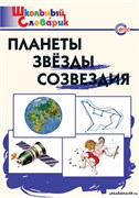 Планеты. Звёзды. Созвездия. Начальная школа 55598564