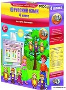 Русский язык. 4 класс. Части речи. Орфография 4640008172727