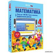 Наглядная начальная школа. Математика 4 класс. Числа до 1000000. Числа и величины. Арифметические действия 4640008176145