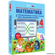 Наглядная начальная школа. Математика 4 класс. Геометрические фигуры и величины. Текстовые задачи. Пространственные отношения 4640008176152