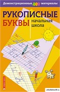 Рукописные буквы русского алфавита. 55573160