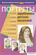 Портреты зарубежных детских писателей с методичкой 55593095