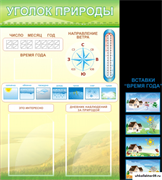Стенд Уголок природы ШК-0408