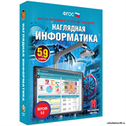 Интерактивное учебное пособие "Наглядная информатика. 5 - 9 классы" 4640008177159