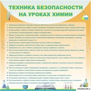 Стенд Техника безопасности на уроках химии ШК-2308
