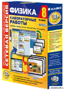 Лабораторные работы по физике 8 класс. Сетевая версия 4640008174837