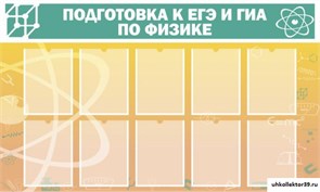 Стенд Подготовка к ЕГЭ и ОГЭ по физике (10 карм) ШК-2113