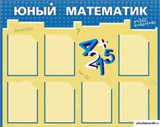 Стенд Юный математик ШК-1303