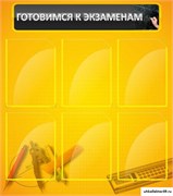 Стенд Готовимся к экзаменам ШК-1311