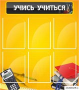 Стенд Учись учиться ШК-1309