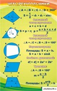 Стенд Четырехугольники ШК-1329