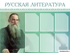 Стенд Русская литература ШК-1710