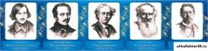 Стенд-лента Великие писатели и поэты №1 ШК-1708