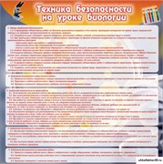 Стенд Техника безопасности на уроках биологии ШК-0705