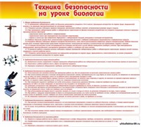 Стенд Техника безопасности на уроках биологии ШК-0704