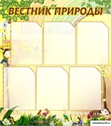 Стенд Вестник природы ШК-0702