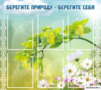 Стенд Берегите природу - берегите себя ШК-0703