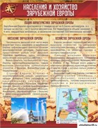 Стенд Население и хозяйство Зарубежной Европы ШК-0817