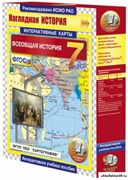 Интерактивные карты по истории. Всеобщая история. 7 класс 4640008173342