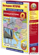 Интерактивные карты по истории. Всеобщая история. 9 класс 4640008173366