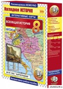 Интерактивные карты по истории. Всеобщая история. 8 класс 4640008173359