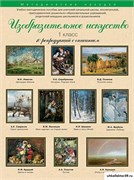 Учебно-методические комплекты. Изобразительное искусство. 1 класс. 21180