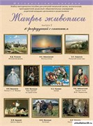 Набор репродукций "Жанры Живописи" выпуск №2 21182