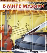 Стенд В мире музыки ШК-1401