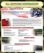 Стенд "На службе Отечеству" ШК-1639