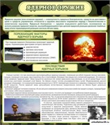 Стенд Ядерное оружие ШК-1630