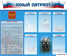 Стенд Юный патриот ШК-1617