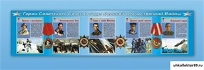 Стенды "Герои Советского Союза в годы Великой Отечественной войны" Ш9996