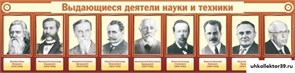 Стенд Выдающиеся деятели науки и техники ШК-2002