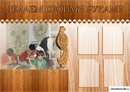 Стенд Делаем своими руками ШК-2001