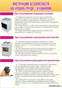 Стенд Инструкция безопасности на уроках труда №2 - Кулинария ШК-1904