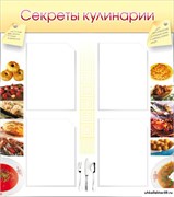 Стенд Секреты кулинарии ШК-1901