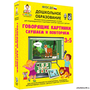 Наглядное дошкольное образование. Говорящие картинки. Слушаем и повторяем (ФГОС ДО) 3-7 лет 4640008177890