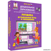 Наглядное дошкольное образование. Ритмика. Музыкальные игры и упражнения (ФГОС ДО) 3-7 лет 4640008177944