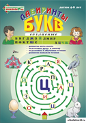 Альбом тетрадь "Лабиринты букв 2. Согласные" ВИЗ-005
