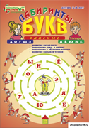 Альбом тетрадь "Лабиринты букв 1. Гласные" ВИЗ-004